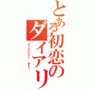 とある初恋のダイアリーⅡ（あんたのために  歌おう）