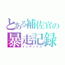 とある補佐官の暴走記録（インデックス）