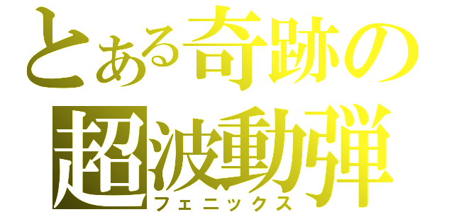 とある奇跡の超波動弾（フェニックス）