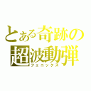 とある奇跡の超波動弾（フェニックス）