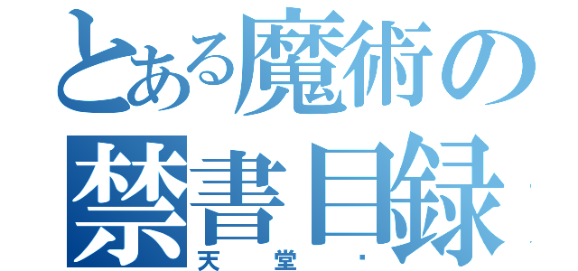 とある魔術の禁書目録（天堂淚）