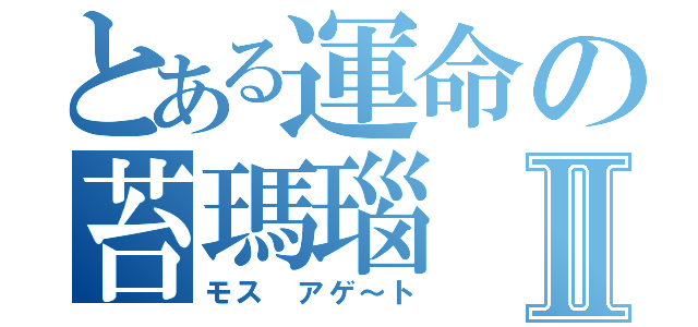 とある運命の苔瑪瑙Ⅱ（モス　アゲ～ト）