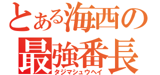 とある海西の最強番長（タジマシュウヘイ）