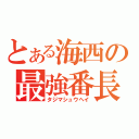 とある海西の最強番長（タジマシュウヘイ）