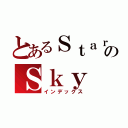 とあるＳｔａｒｒｙのＳｋｙ（インデックス）