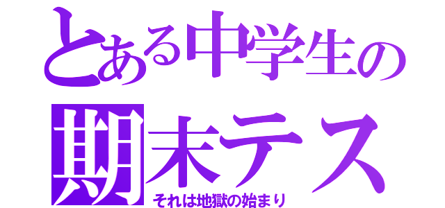 とある中学生の期末テスト（それは地獄の始まり）