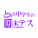 とある中学生の期末テスト（それは地獄の始まり）