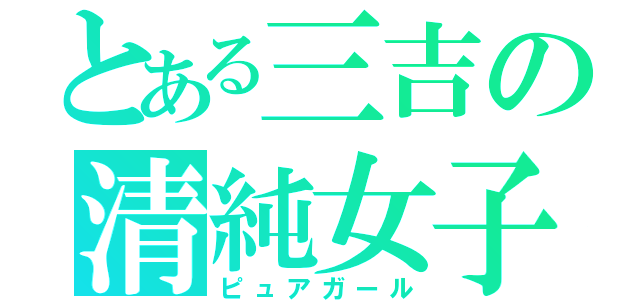 とある三吉の清純女子（ピュアガール）