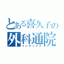 とある喜久子の外科通院（インデックス）