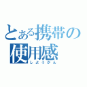 とある携帯の使用感（しようかん）