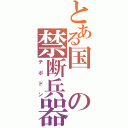 とある国の禁断兵器（テポドン）