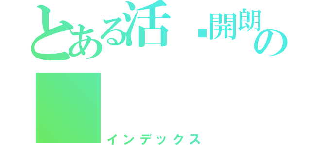 とある活潑開朗の    芳宇（インデックス）