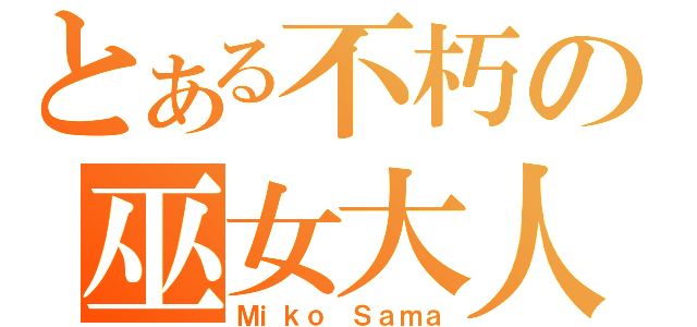 とある不朽の巫女大人（Ｍｉｋｏ Ｓａｍａ）