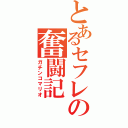 とあるセフレの奮闘記（ガチンコマリオ）