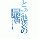 とある池袋の最強（ヘイワジマシズオ）