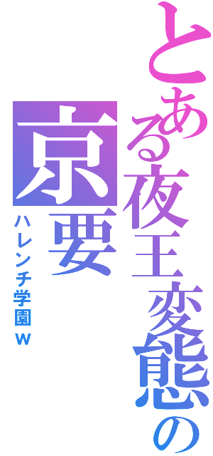 とある夜王変態の京要（ハレンチ学園ｗ）