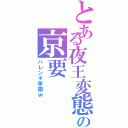 とある夜王変態の京要（ハレンチ学園ｗ）