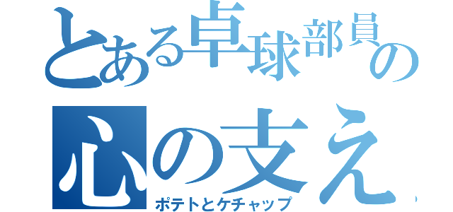 とある卓球部員の心の支え（ポテトとケチャップ）