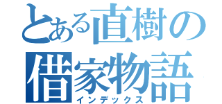 とある直樹の借家物語（インデックス）