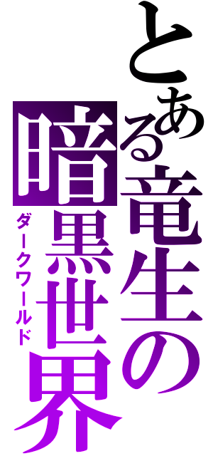 とある竜生の暗黒世界（ダークワールド）