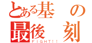 とある基測の最後時刻（ＦＩＧＨＴ！！）