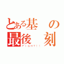 とある基測の最後時刻（ＦＩＧＨＴ！！）