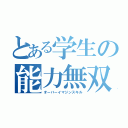 とある学生の能力無双（オーバーイマジンスキル）