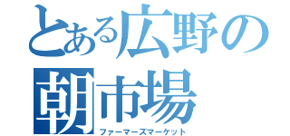 とある広野の朝市場（ファーマーズマーケット）