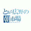 とある広野の朝市場（ファーマーズマーケット）