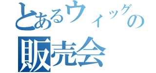 とあるウィッグの販売会（）