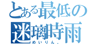 とある最低の迷璃時雨（めいりん。）