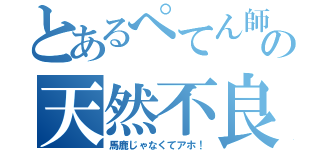 とあるぺてん師の天然不良娘（馬鹿じゃなくてアホ！）