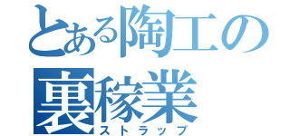 とある陶工の裏稼業（ストラップ）