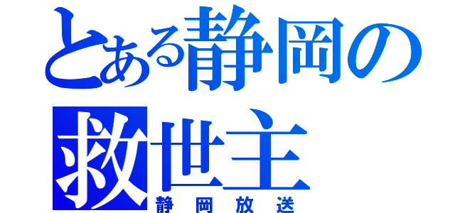 とある静岡の救世主（静岡放送）