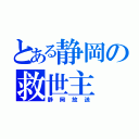 とある静岡の救世主（静岡放送）