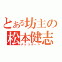 とある坊主の松本健志（チョコボール）