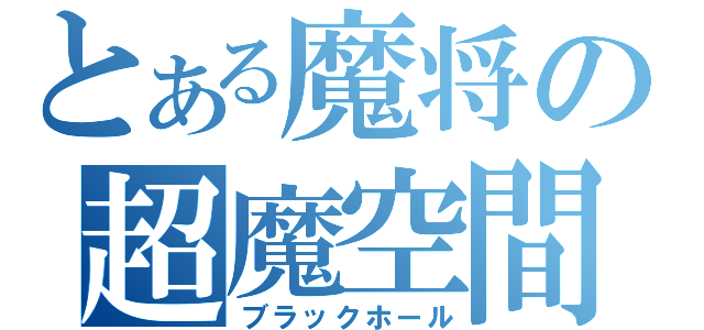 とある魔将の超魔空間（ブラックホール）