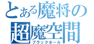 とある魔将の超魔空間（ブラックホール）