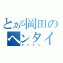 とある岡田のヘンタイ（ヤリチン）