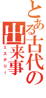 とある古代の出来事（ミステリー）