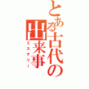 とある古代の出来事（ミステリー）