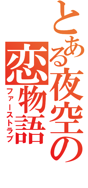 とある夜空の恋物語（ファーストラブ）