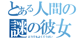 とある人間の謎の彼女いるアピール（どうでもよくてうざい）