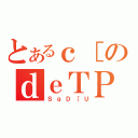 とあるｃ［のｄｅＴＰＯ（ＳｇＤ［Ｕ）