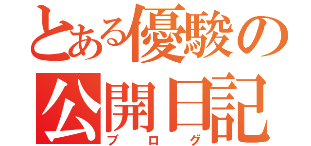 とある優駿の公開日記（ブログ）