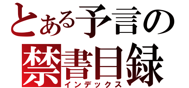 とある予言の禁書目録（インデックス）