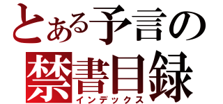 とある予言の禁書目録（インデックス）