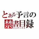 とある予言の禁書目録（インデックス）