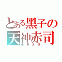 とある黑子の天神赤司（赤黑王道）