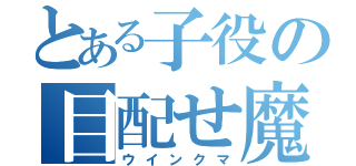 とある子役の目配せ魔（ウインクマ）